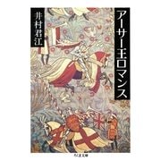 アーサー王ロマンス（筑摩書房） [電子書籍]