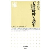 「大菩薩峠」を読む ――峠の旅人（筑摩書房） [電子書籍]