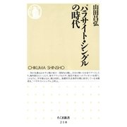 パラサイト・シングルの時代（筑摩書房） [電子書籍]