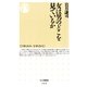女は男のどこを見ているか（筑摩書房） [電子書籍]