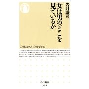 女は男のどこを見ているか（筑摩書房） [電子書籍]