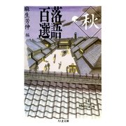 落語百選 秋（筑摩書房） [電子書籍]