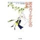 若きヴェルテルの悩み（筑摩書房） [電子書籍]