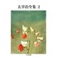 太宰治全集(2)（筑摩書房） [電子書籍]