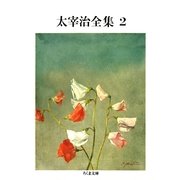 太宰治全集(2)（筑摩書房） [電子書籍]