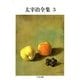 太宰治全集(3)（筑摩書房） [電子書籍]