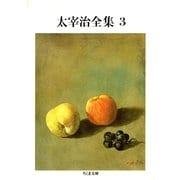 太宰治全集(3)（筑摩書房） [電子書籍]