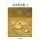 太宰治全集(4)（筑摩書房） [電子書籍]