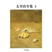 太宰治全集(4)（筑摩書房） [電子書籍]
