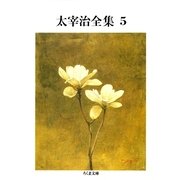 太宰治全集(5)（筑摩書房） [電子書籍]