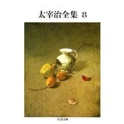 太宰治全集(8)（筑摩書房） [電子書籍]