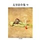 太宰治全集(9)（筑摩書房） [電子書籍]