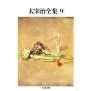 太宰治全集(9)（筑摩書房） [電子書籍]