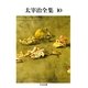 太宰治全集(10)（筑摩書房） [電子書籍]