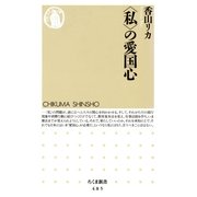 〈私〉の愛国心（筑摩書房） [電子書籍]