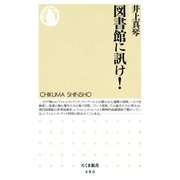 図書館に訊け！（筑摩書房） [電子書籍]
