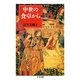 中世の食卓から（筑摩書房） [電子書籍]