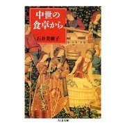 中世の食卓から（筑摩書房） [電子書籍]