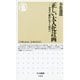 正しい大人化計画 ――若者が「難民」化する時代に（筑摩書房） [電子書籍]