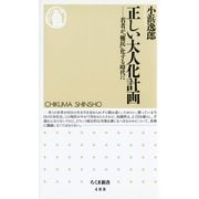 正しい大人化計画 ――若者が「難民」化する時代に（筑摩書房） [電子書籍]