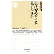 男は女のどこを見るべきか（筑摩書房） [電子書籍]