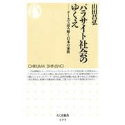 パラサイト社会のゆくえ ――データで読み解く日本の家族（筑摩書房） [電子書籍]