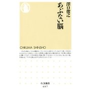 あぶない脳（筑摩書房） [電子書籍]