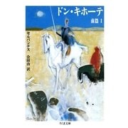 ドン・キホーテ 前篇(1)（筑摩書房） [電子書籍]