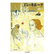 ドン・キホーテ 前篇(2)（筑摩書房） [電子書籍]