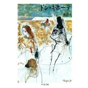 ドン・キホーテ 後篇(1)（筑摩書房） [電子書籍]