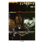 ドン・キホーテ 後篇(2)（筑摩書房） [電子書籍]