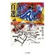 落語百選 冬（筑摩書房） [電子書籍]