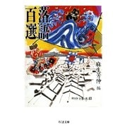 落語百選 冬（筑摩書房） [電子書籍]