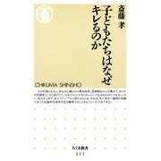 子どもたちはなぜキレるのか（筑摩書房） [電子書籍]