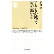 子どもが減って何が悪いか！（筑摩書房） [電子書籍]