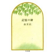 記憶の絵（筑摩書房） [電子書籍]
