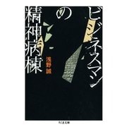ビジネスマンの精神病棟（筑摩書房） [電子書籍]