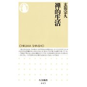 禅的生活（筑摩書房） [電子書籍]