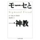 モーセと一神教（筑摩書房） [電子書籍]