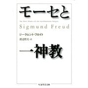 モーセと一神教（筑摩書房） [電子書籍]