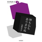 神も仏もありませぬ（筑摩書房） [電子書籍]