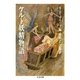 ケルト妖精物語（筑摩書房） [電子書籍]
