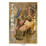 ケルト妖精物語（筑摩書房） [電子書籍]