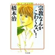 宗教なんかこわくない！（筑摩書房） [電子書籍]