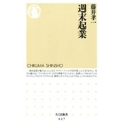週末起業(ちくま新書) （筑摩書房） [電子書籍]