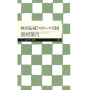 熱烈応援！スポ-ツ天国（筑摩書房） [電子書籍]