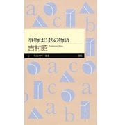 事物はじまりの物語（筑摩書房） [電子書籍]