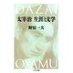 太宰治 生涯と文学（筑摩書房） [電子書籍]