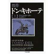 贋作ドン・キホーテ(上)（筑摩書房） [電子書籍]
