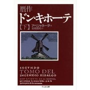 贋作ドン・キホーテ(下)（筑摩書房） [電子書籍]